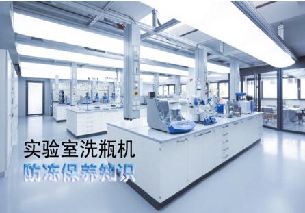實驗室洗瓶機(jī)冬天如何防凍保養(yǎng)？