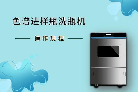 從安裝到維護(hù)，淺談色譜進(jìn)樣瓶洗瓶機(jī)操作規(guī)程