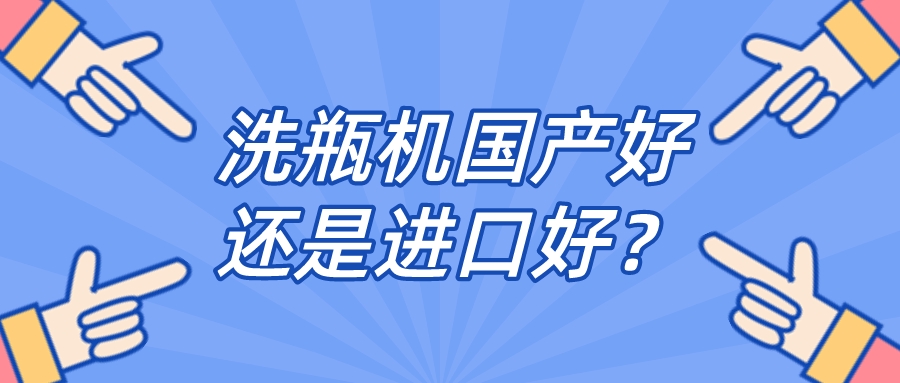 實(shí)驗(yàn)室全自動(dòng)清洗機(jī)品牌是國產(chǎn)好還是進(jìn)口好？比較一下，就明白