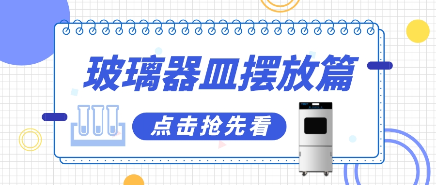 實驗室清洗機瓶皿如何擺放洗得更干凈？抓住這幾個要點！