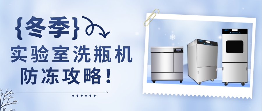 冬季，自動清洗機防凍攻略！