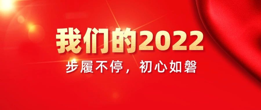 我們的2022，步履不停，初心如磐！