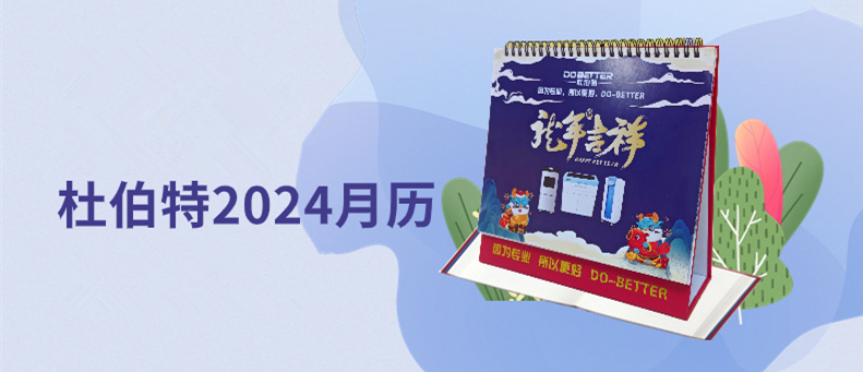 杜伯特2024新年臺歷上線，祝大家龍年大吉！