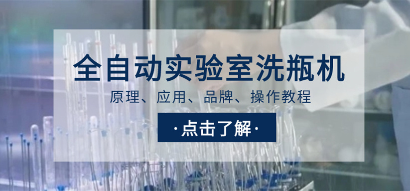 全自動(dòng)實(shí)驗(yàn)室洗瓶機(jī)選購(gòu)指南！從原理、應(yīng)用、品牌到操作教程