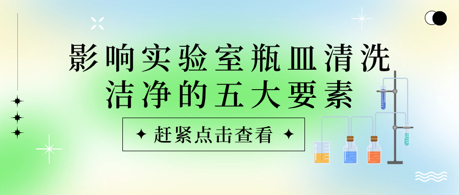 實(shí)驗(yàn)室瓶皿總是清洗不干凈？原因可能是這些！