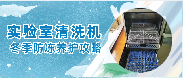 實(shí)驗(yàn)室自動(dòng)清洗機(jī)冬天防凍保養(yǎng)小貼士！
