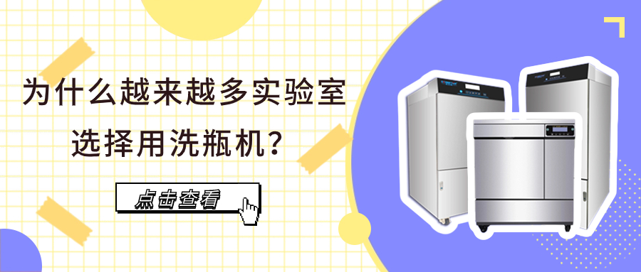 為什么越來(lái)越多實(shí)驗(yàn)室選擇用洗瓶機(jī)？