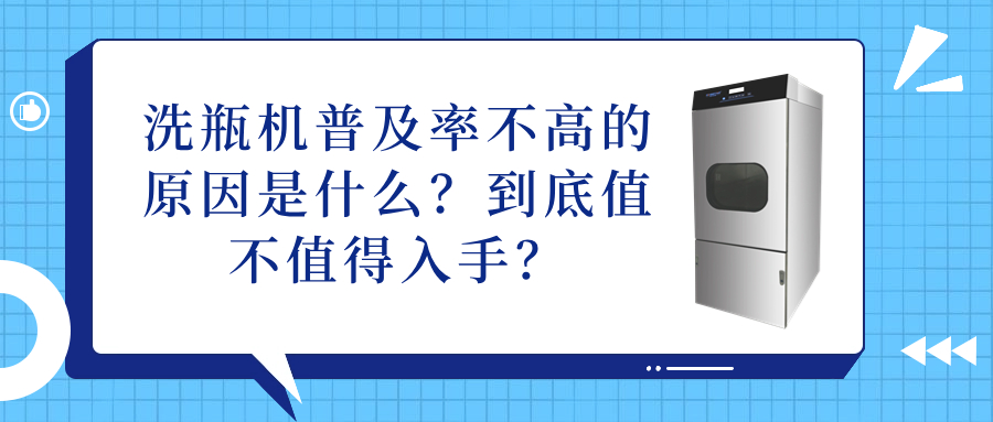 洗瓶機(jī)普及率不高的原因是什么？到底值不值得入手？