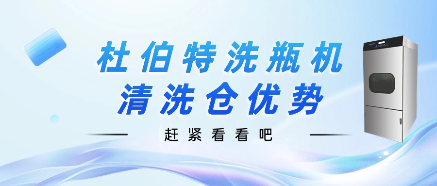 聊一聊，杜伯特洗瓶機(jī)清洗倉(cāng)優(yōu)勢(shì)