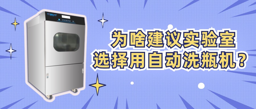 為啥建議實驗室選擇用自動洗瓶機(jī)？