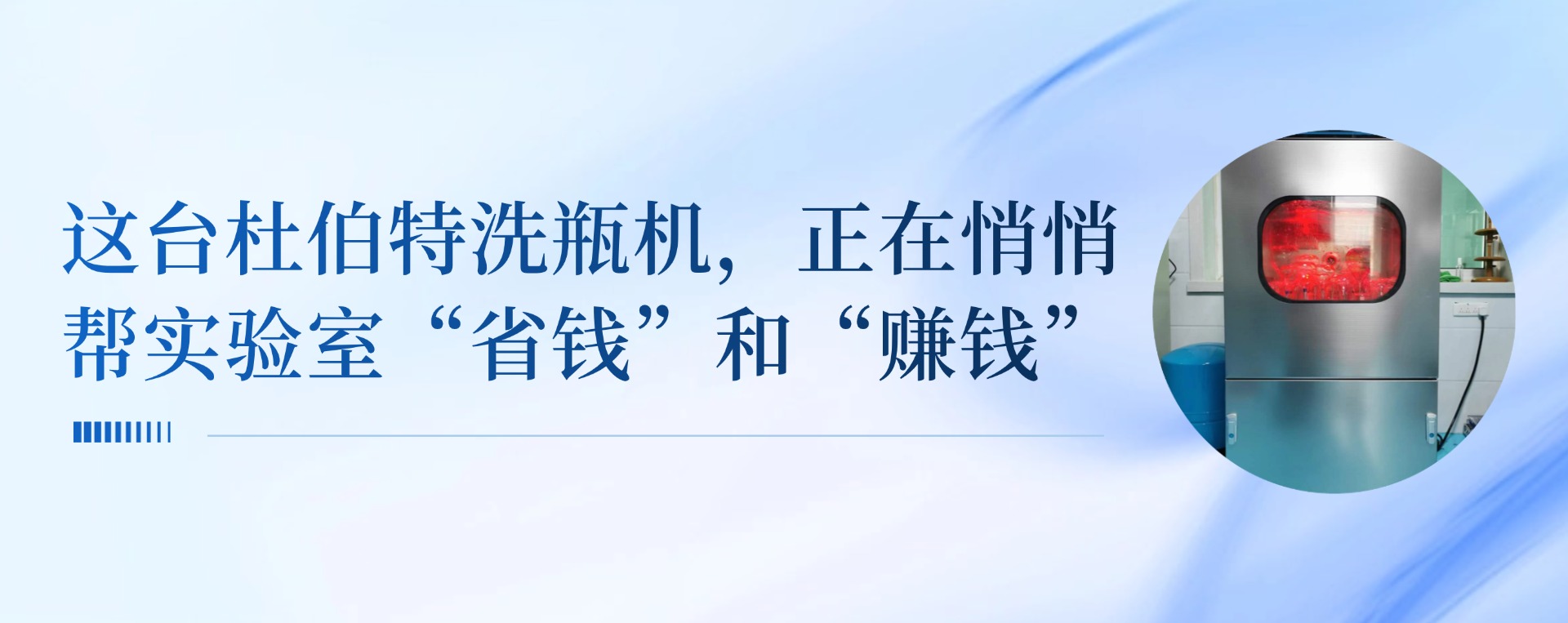 這臺杜伯特清洗機(jī)，正在悄悄幫實驗室“省錢”和“賺錢”